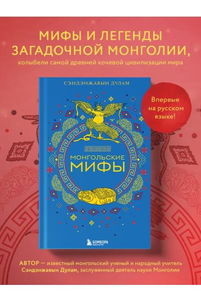 Сэндэнжавын Дулам: Монгольские мифы