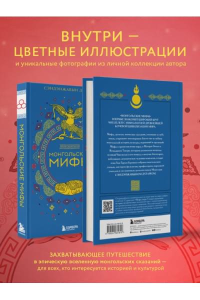 Сэндэнжавын Дулам: Монгольские мифы