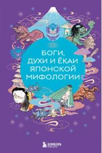 Боги, духи и екаи японской мифологии