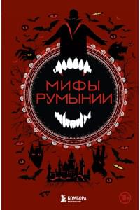 Мифы Румынии