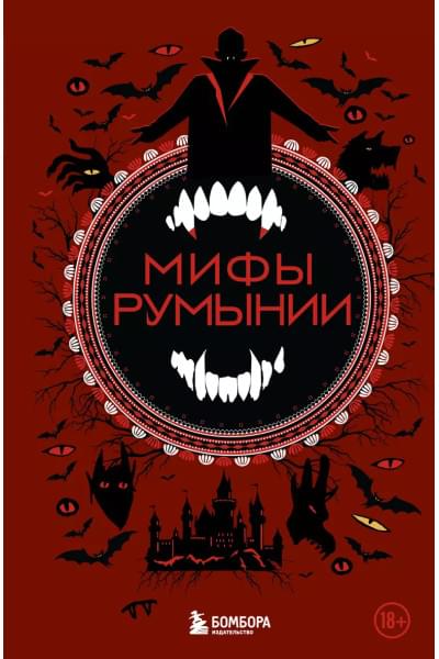 Мифы Румынии