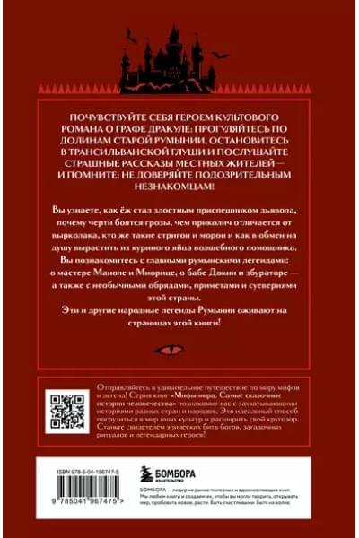 Мифы Румынии