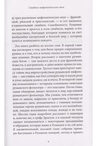 Мифы Румынии