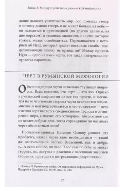 Мифы Румынии