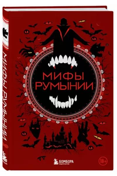 Мифы Румынии