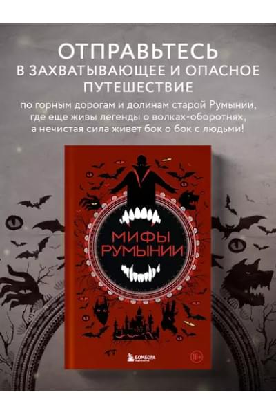Мифы Румынии