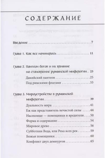 Мифы Румынии