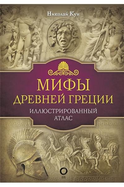 Кун Николай Альбертович: Мифы Древней Греции