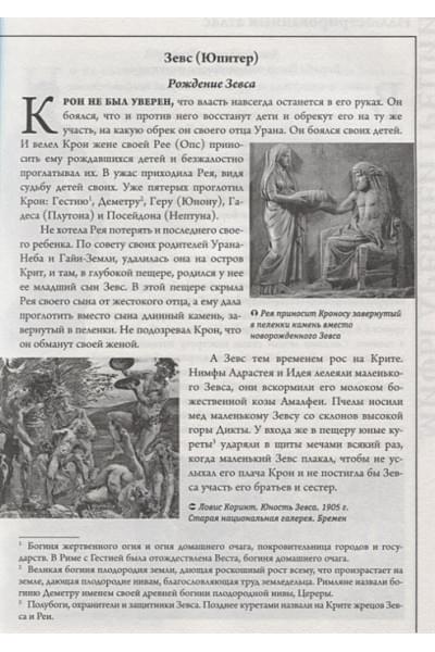 Кун Николай Альбертович: Мифы Древней Греции