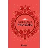 Славянские мифы