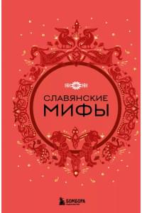Славянские мифы