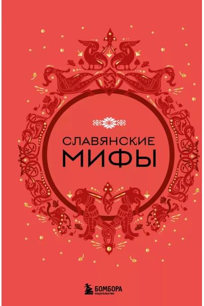 Славянские мифы