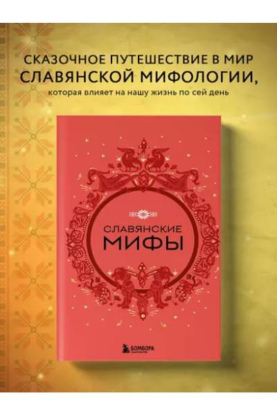 Славянские мифы