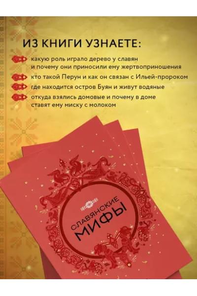 Славянские мифы