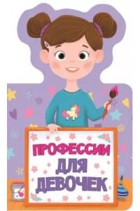 Книжка для малышей. Профессии для девочек