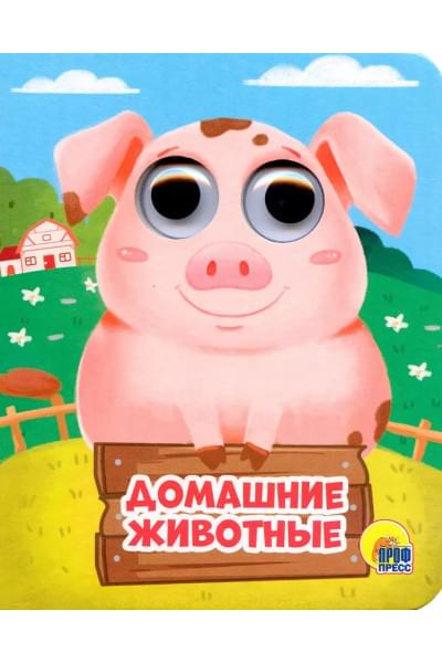 Домашние животные