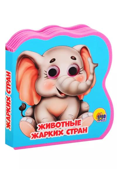 Животные жарких стран