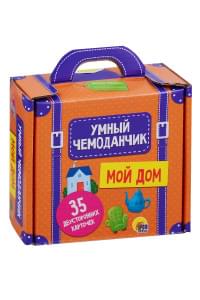Умный чемоданчик. Мой дом. 35 двусторонних карточек