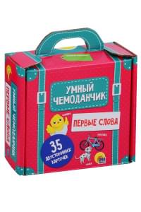 Умный чемоданчик. Первые слова. 35 двусторонних карточек