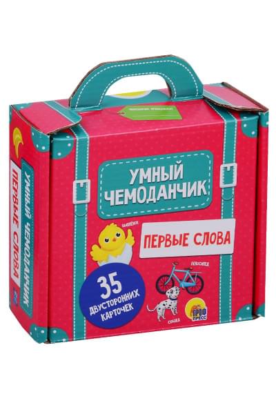 Умный чемоданчик. Первые слова. 35 двусторонних карточек