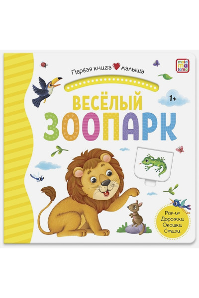 Митченко Ю. (худ.): Первая книга малыша. Весёлый зоопарк (3D+окошки+лабиринты)