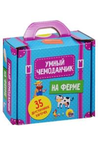Умный Чемоданчик. На Ферме. 35 двусторонних карточек