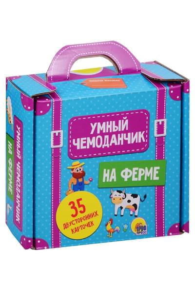 Умный Чемоданчик. На Ферме. 35 двусторонних карточек