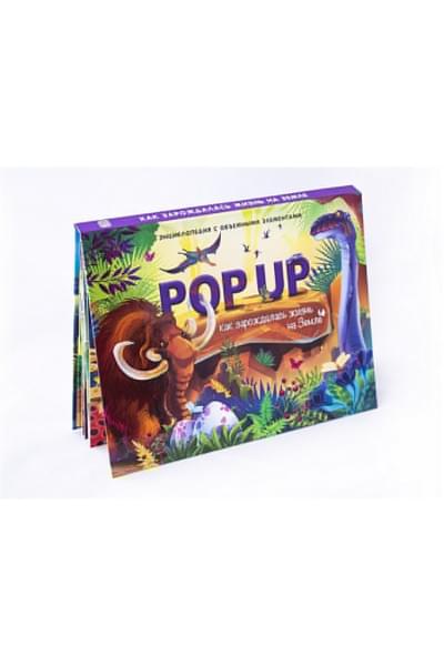 POP UP энциклопедия. Как зарождалась жизнь на Земле (книжка-панорамка)