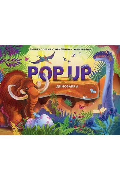 POP UP энциклопедия. Как зарождалась жизнь на Земле (книжка-панорамка)