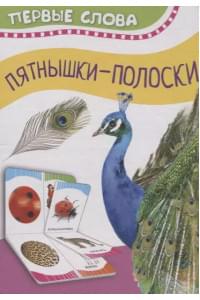 Часть и целое. Пятнышки-полоски