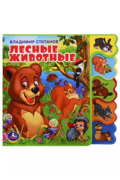 Степанов Владимир Александрович: Лесные животные