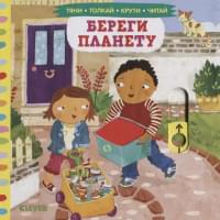 Тяни, толкай, крути, читай. Береги планету