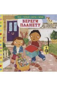 Тяни, толкай, крути, читай. Береги планету