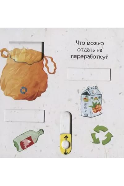 Тяни, толкай, крути, читай. Береги планету