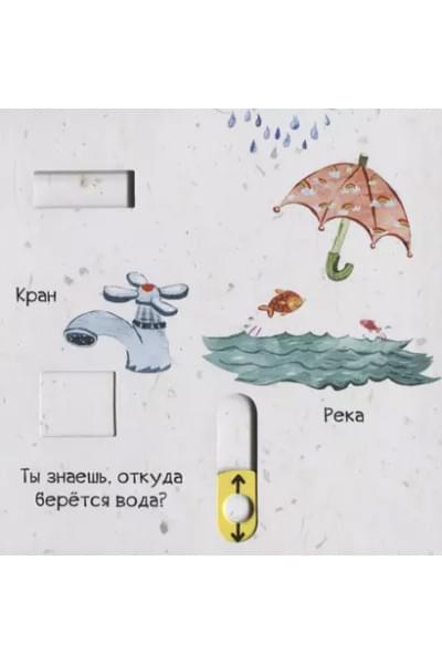 Тяни, толкай, крути, читай. Береги планету