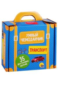 Умный чемоданчик. Транспорт. 35 двусторонних карточек