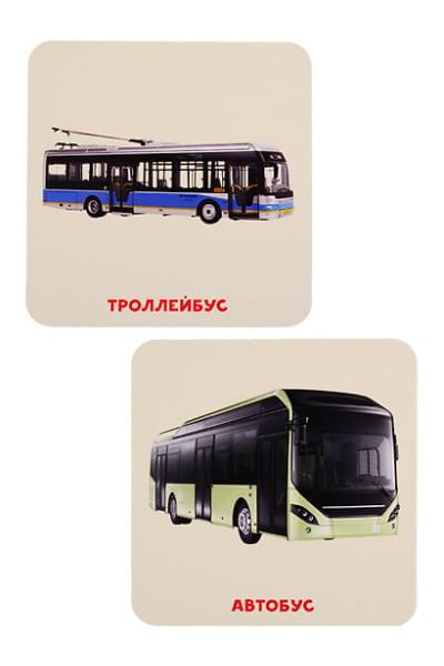 Умный чемоданчик. Транспорт. 35 двусторонних карточек
