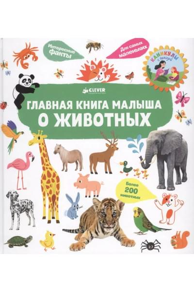 Главная книга малыша о животных