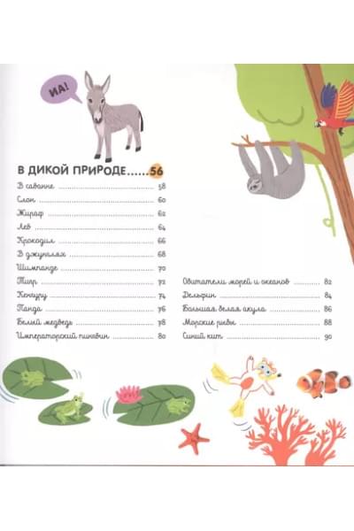 Главная книга малыша о животных