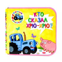Синий трактор. Кто сказал хрю-хрю?