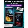 Бертолон Дельфина, Кроватин Кристофер: Ужастики. Комплект с полусупером и плакатом