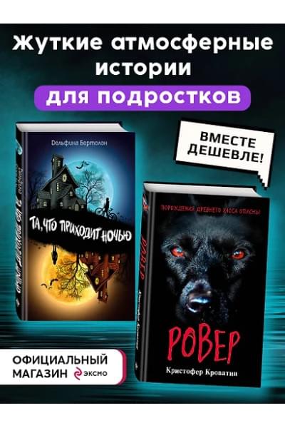 Бертолон Дельфина, Кроватин Кристофер: Ужастики. Комплект с полусупером и плакатом