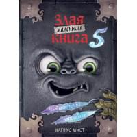 Маленькая злая книга 5
