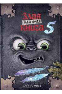 Маленькая злая книга 5