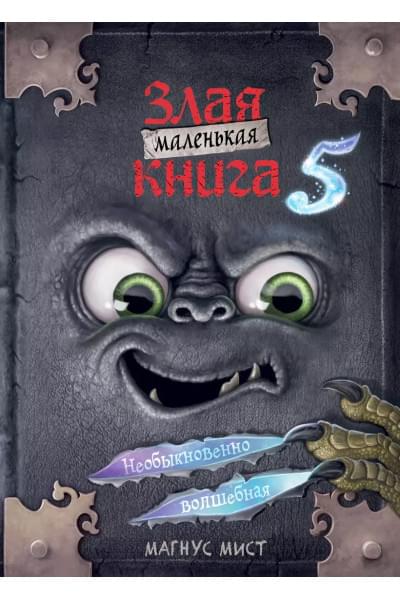 Мист Магнус: Маленькая злая книга 5