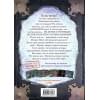 Мист Магнус: Маленькая злая книга 5