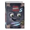 Мист Магнус: Маленькая злая книга 5