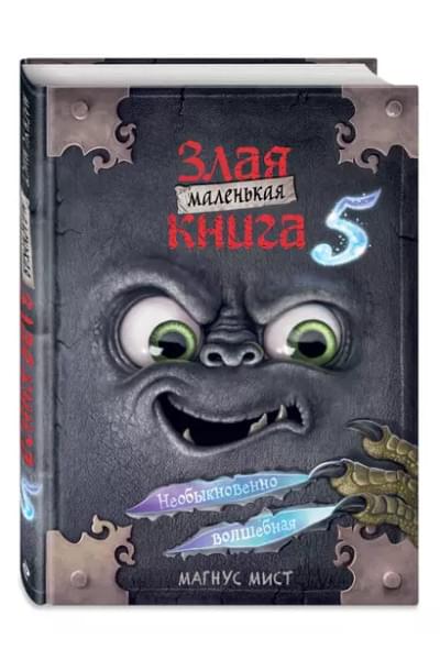 Мист Магнус: Маленькая злая книга 5