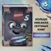 Мист Магнус: Маленькая злая книга 5