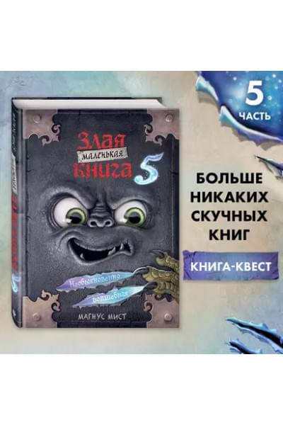 Мист Магнус: Маленькая злая книга 5